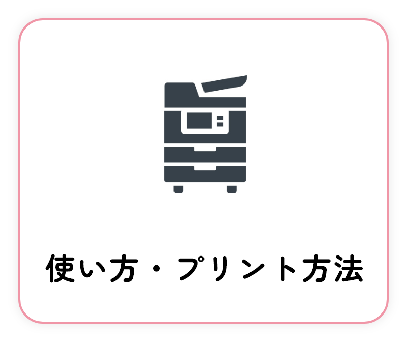 使い方・プリント方法