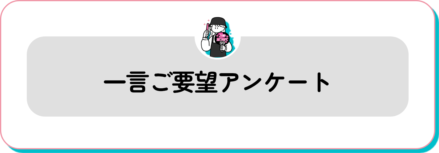 アンケートに回答する