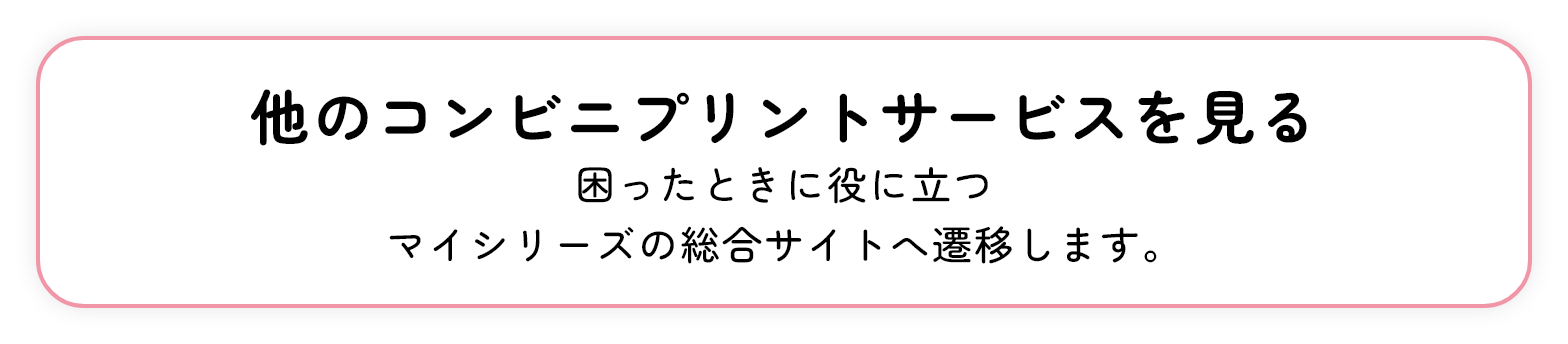 他のコンビニプリントシリーズを見る